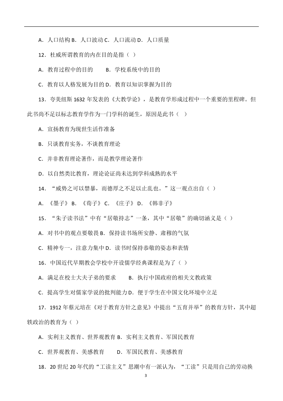 2018年教育学真题311_第3页