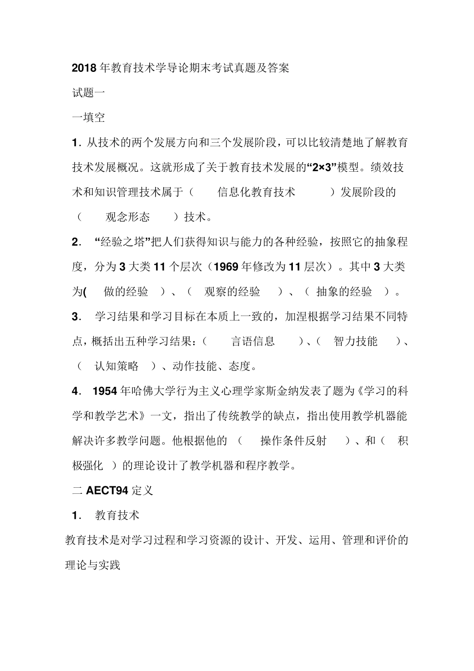 2018年教育技术学导论期末考试真题及答案_第1页