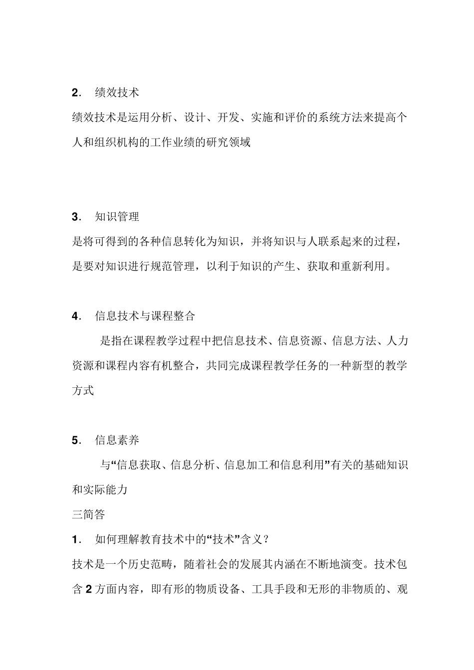 2018年教育技术学导论期末考试真题及答案_第2页