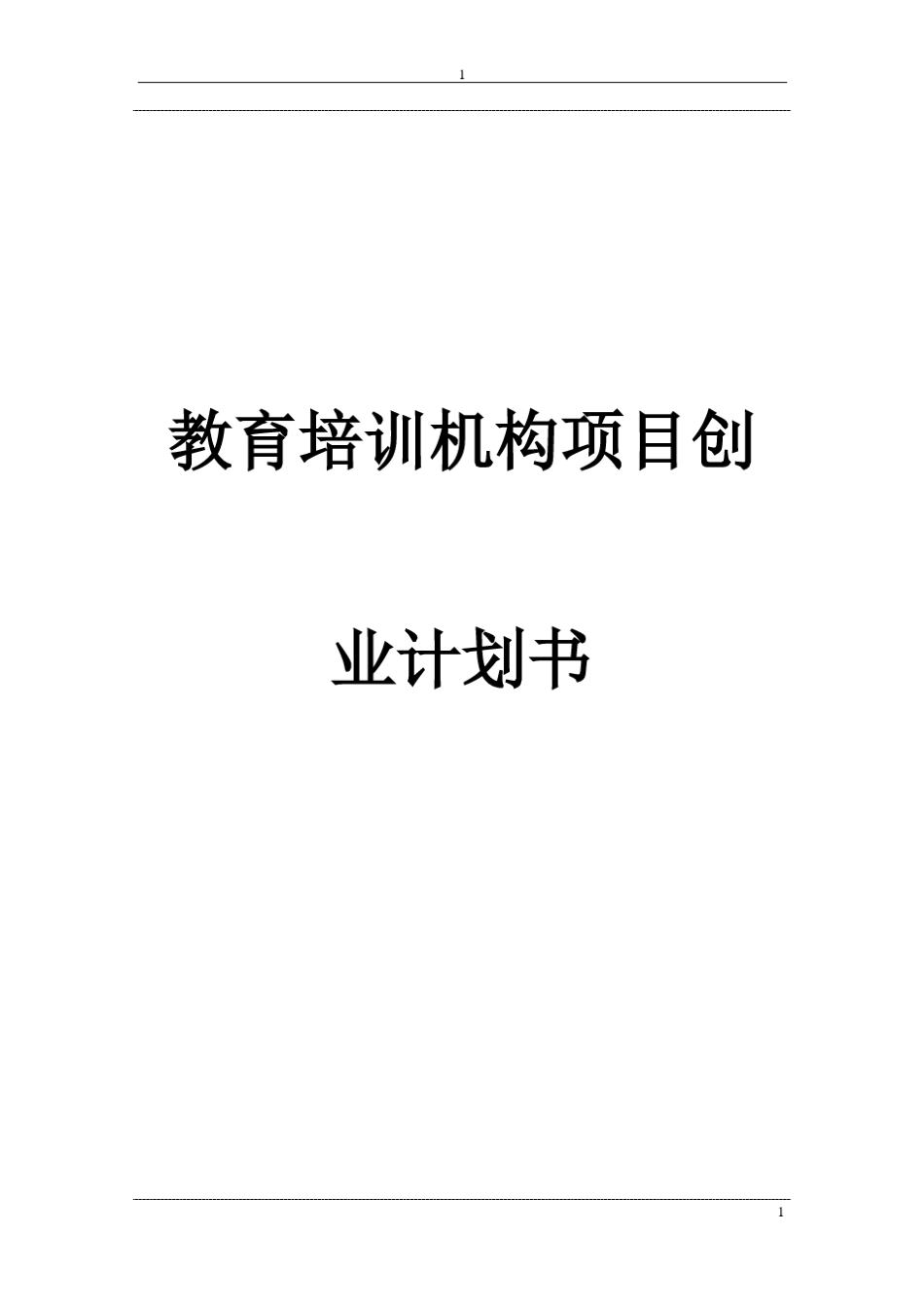 2018年教育培训机构项目创业计划书_第1页