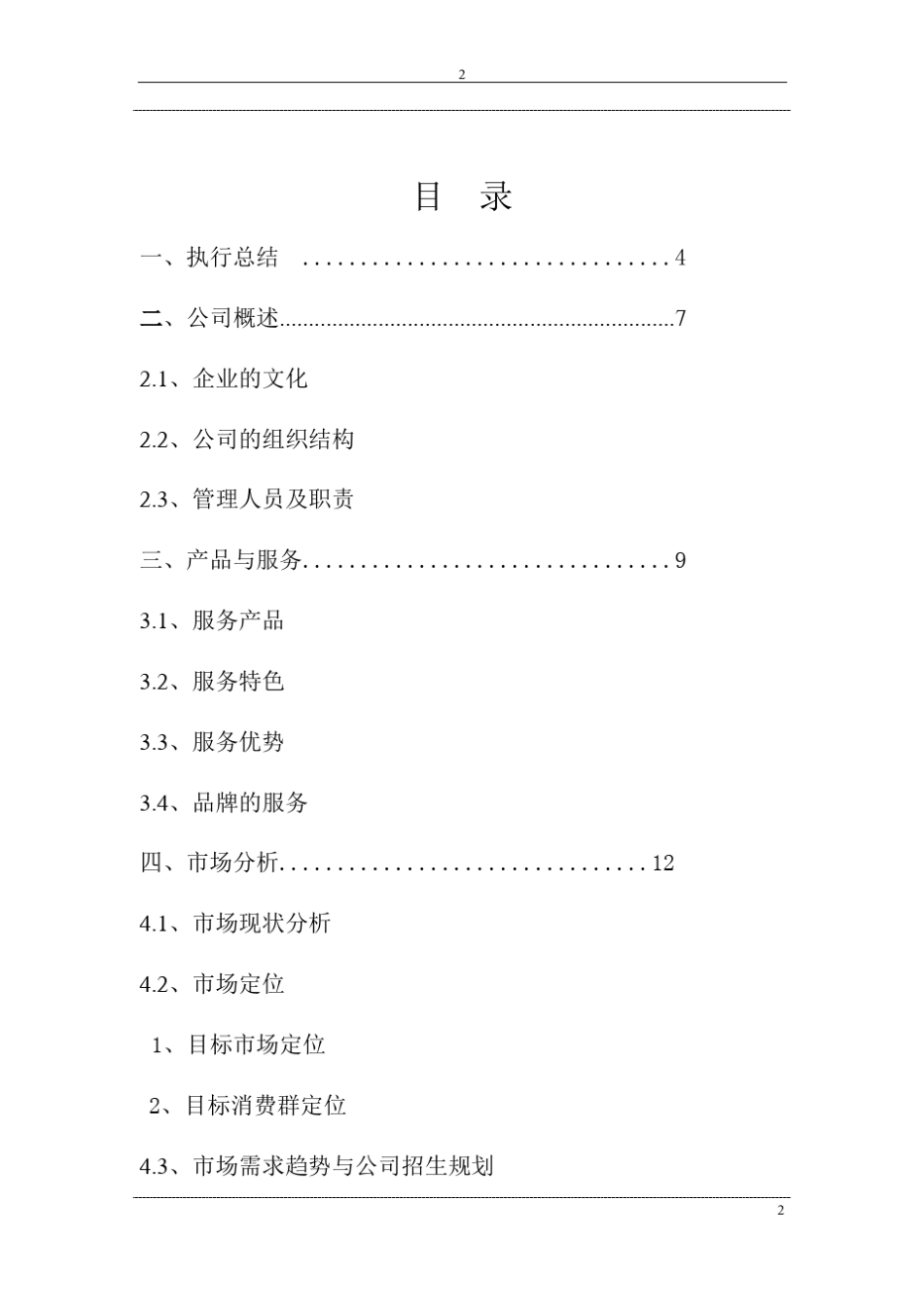 2018年教育培训机构项目创业计划书_第2页