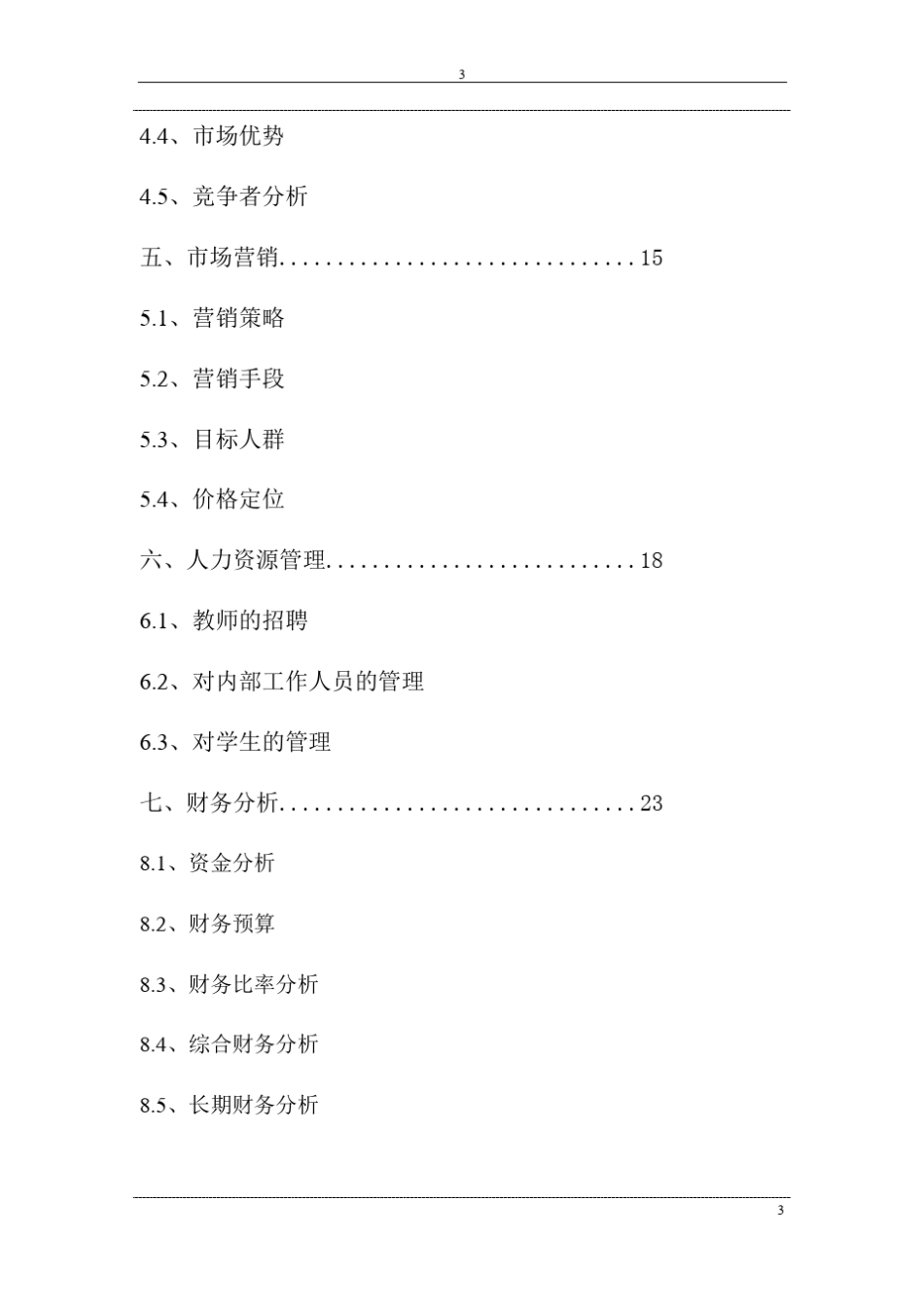 2018年教育培训机构项目创业计划书_第3页