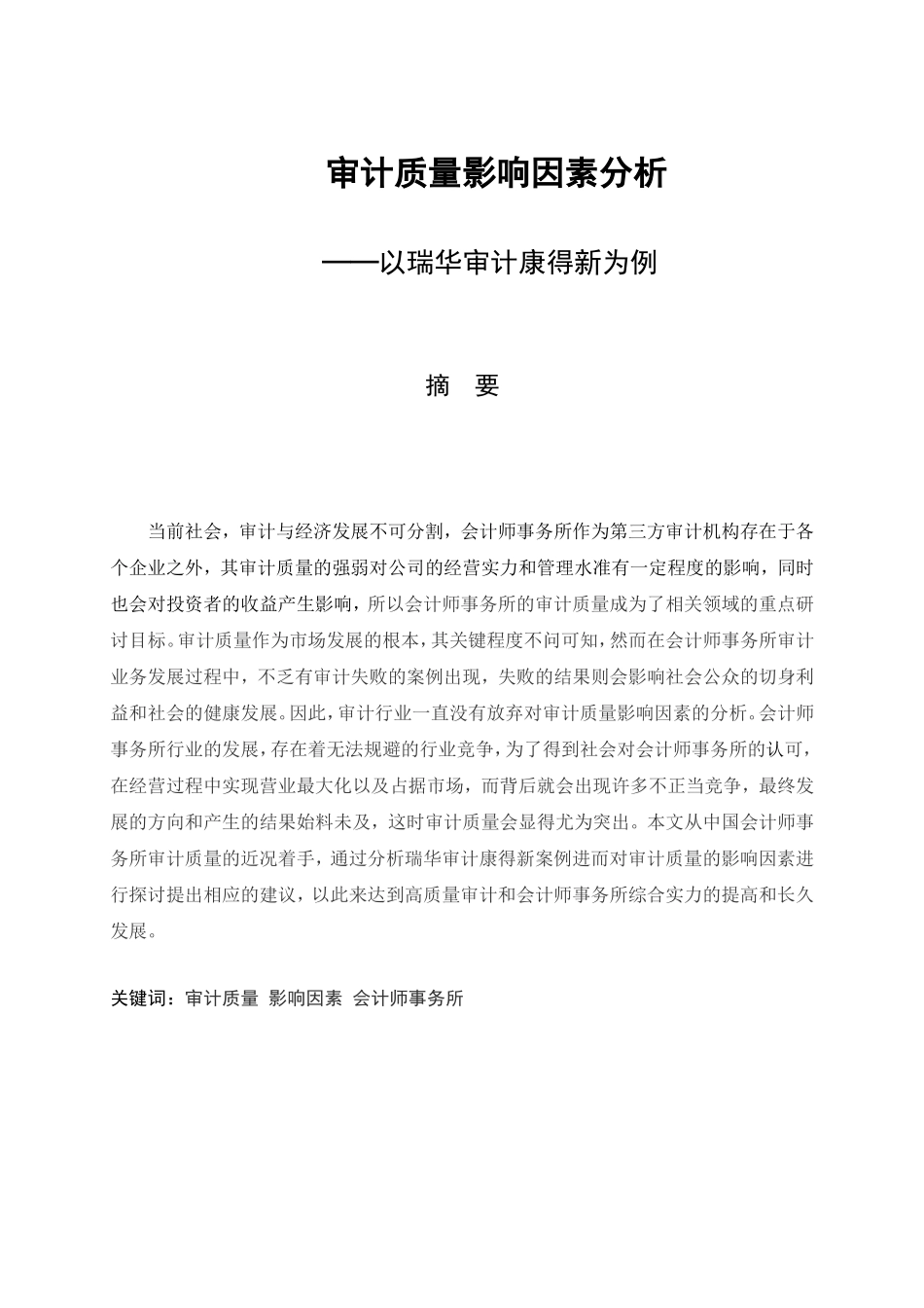 审计质量影响因素分析——以瑞华审计康得新为例论文设计_第1页