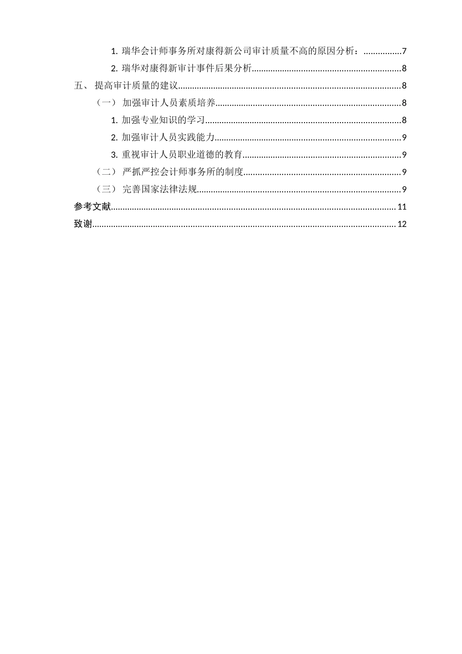 审计质量影响因素分析——以瑞华审计康得新为例论文设计_第3页