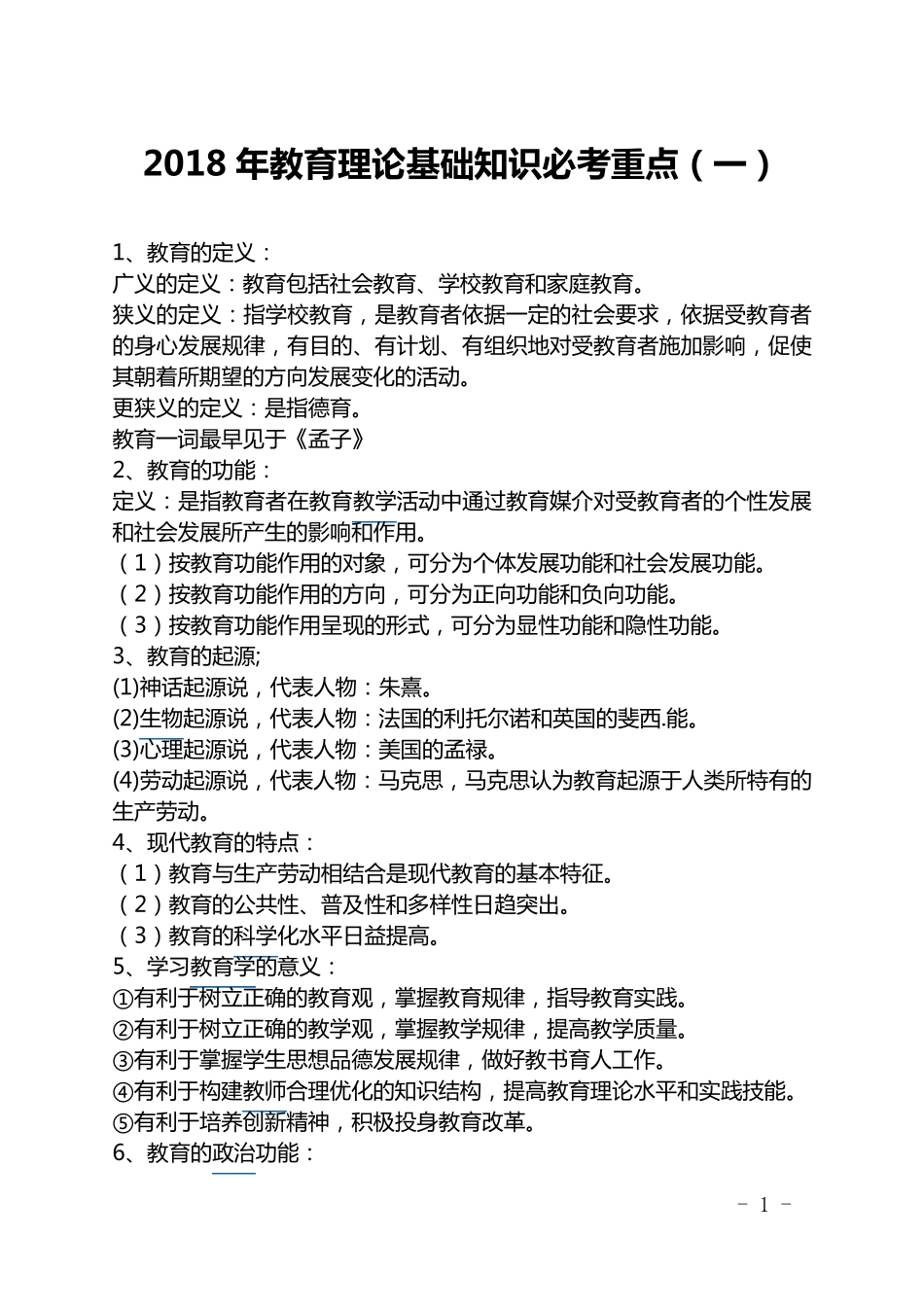 2018年教育理论基础知识必考重点_第1页