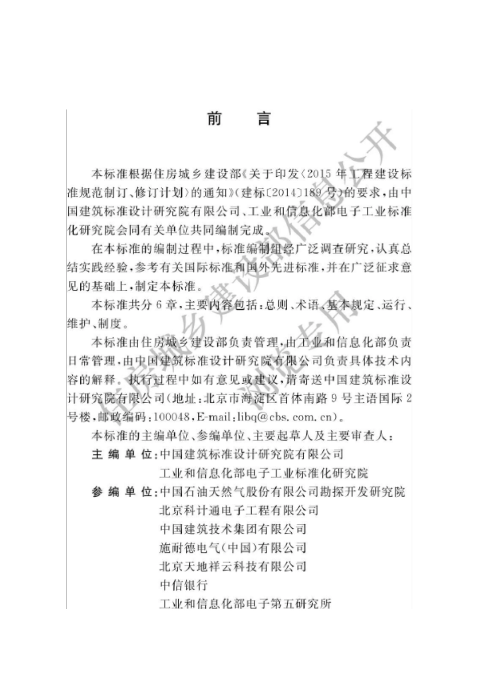 2018年数据中心基础设施运行维护标准_第1页