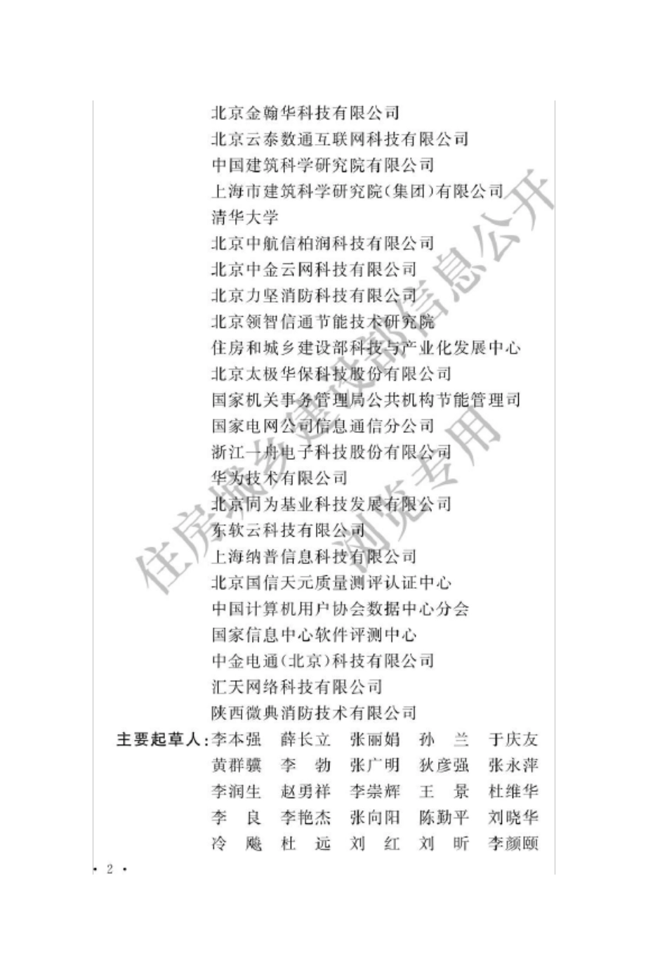 2018年数据中心基础设施运行维护标准_第2页