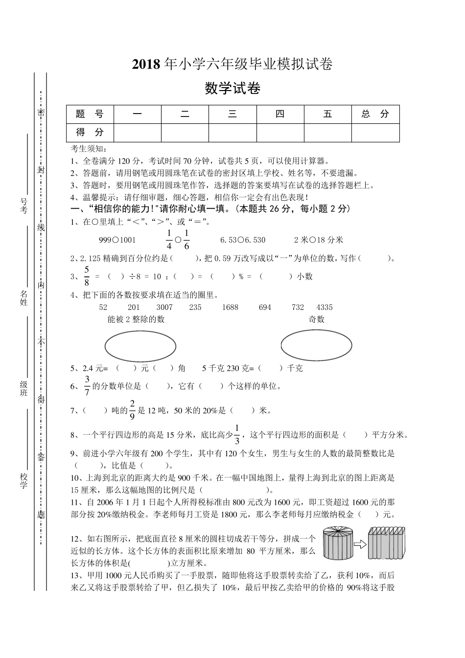 2018年新人教版小学六年级数学毕业试卷附答案_第1页