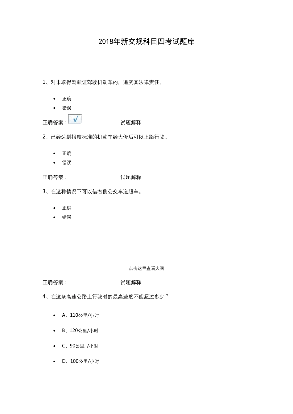 2018年新交规科目四考试题库_第1页