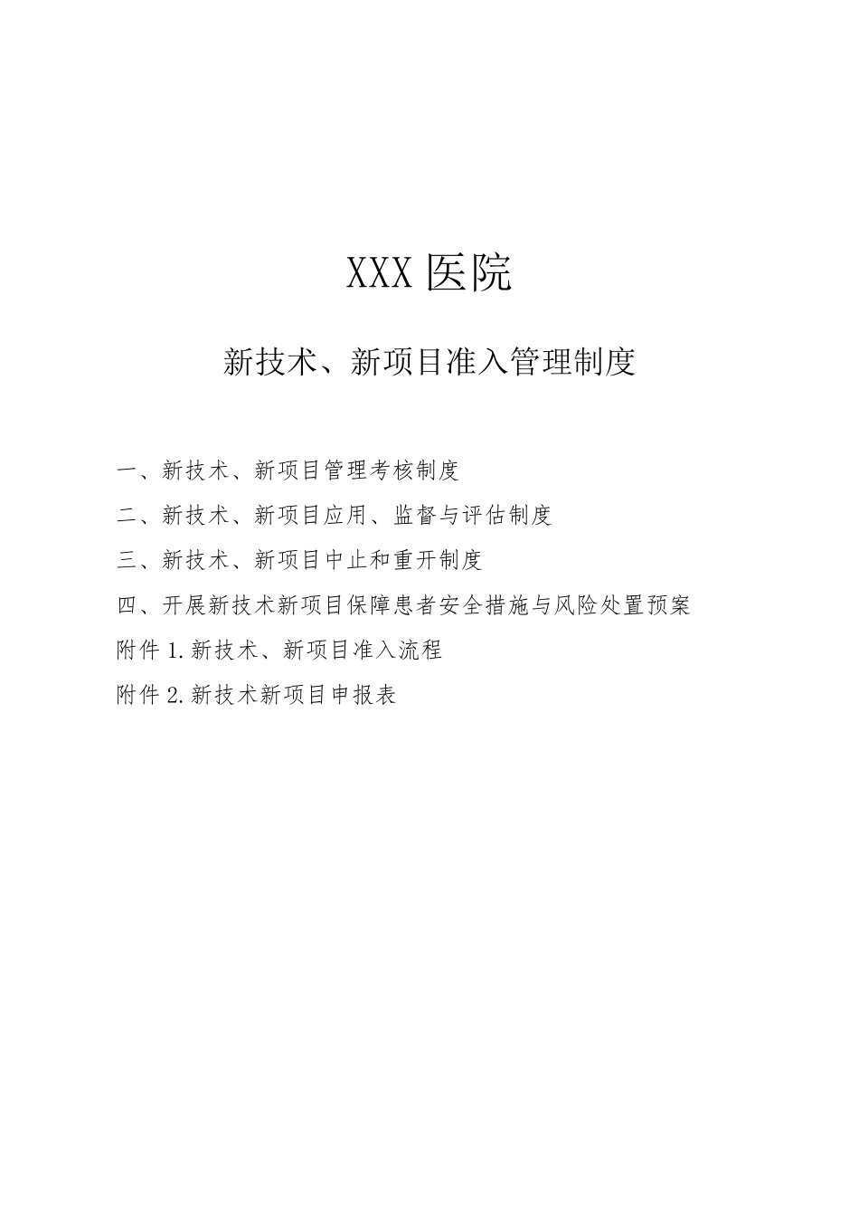 2018年新技术、新项目准入管理制度、流程及表格_第1页
