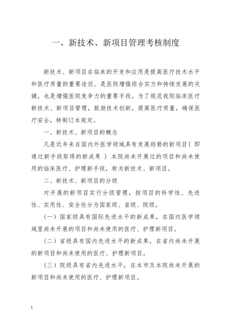 2018年新技术、新项目准入管理制度、流程及表格_第2页