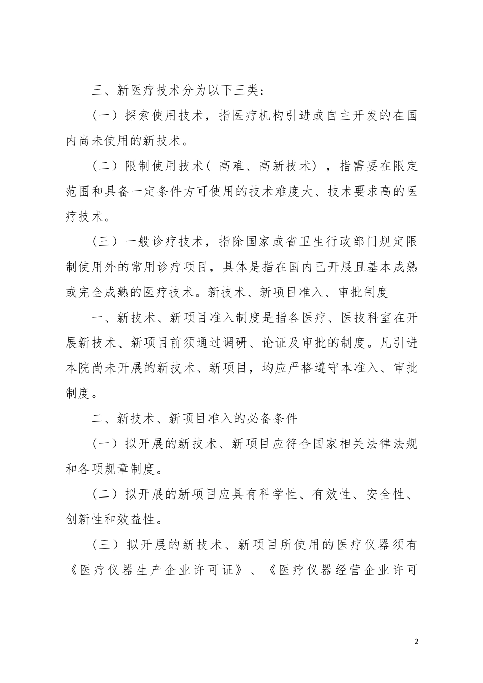 2018年新技术、新项目准入管理制度、流程及表格_第3页