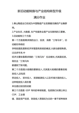 2018年新旧动能转换与产业结构转型升级满分作业