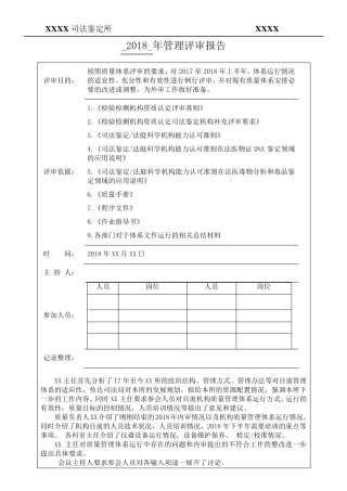 2018年新检验检测机构(司法鉴定机构)管理评审报告