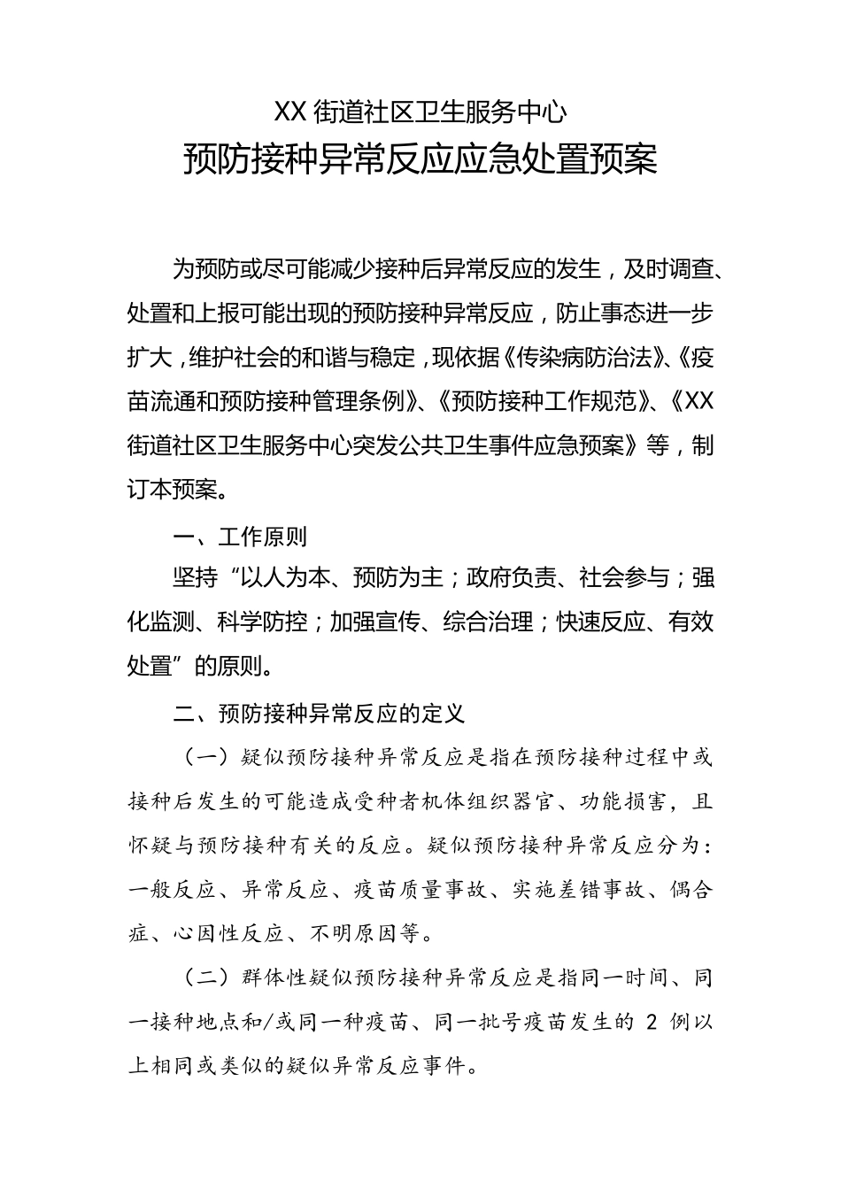 2018年新预防接种异常反应应急处置预案_第1页