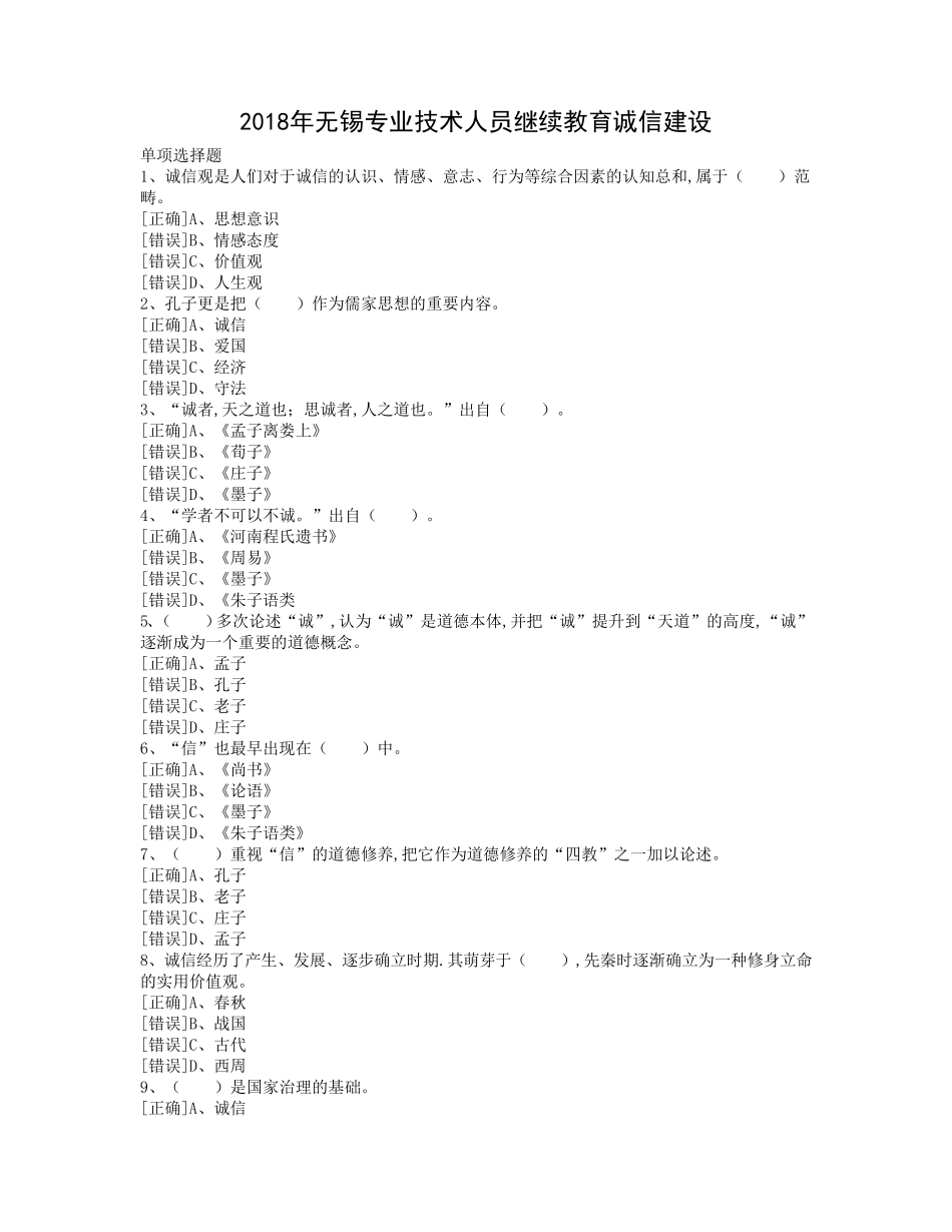2018年无锡专业技术人员继续教育诚信建设试题及答案_第1页