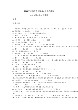 2018年无锡市专技人员诚信建设题库(保通过含答案)
