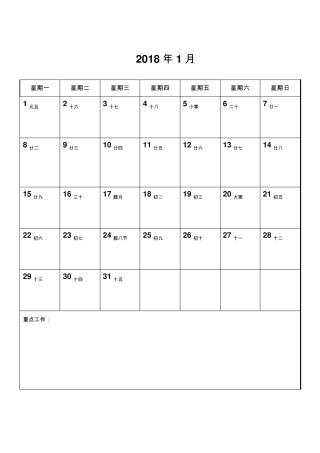 2018年日历农历台历日程本记事本word竖版