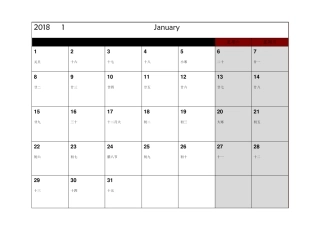 2018年日历打印版按月排版一月一张