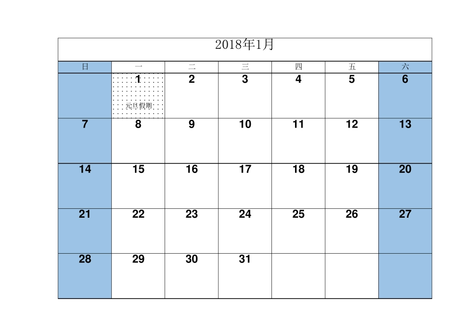 2018年日历表(一月一张)可填日程含法定节假日_第1页