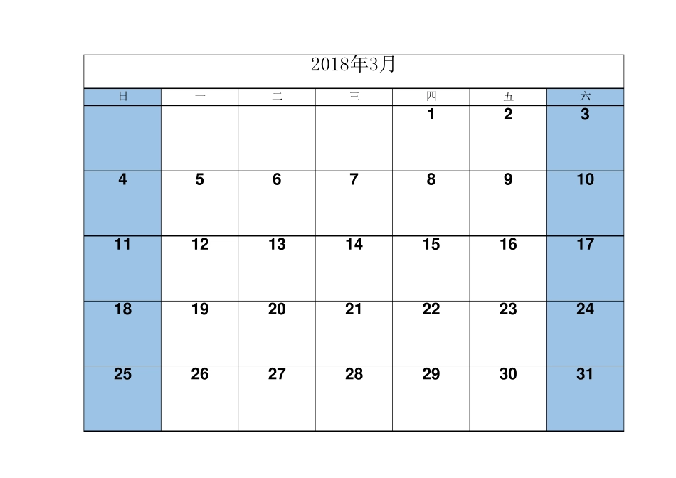 2018年日历表(一月一张)可填日程含法定节假日_第3页