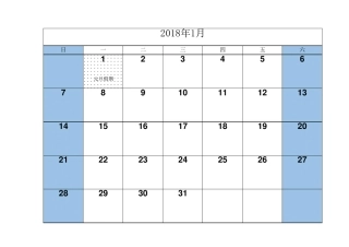 2018年日历表(一月一张)可填日程含法定节假日