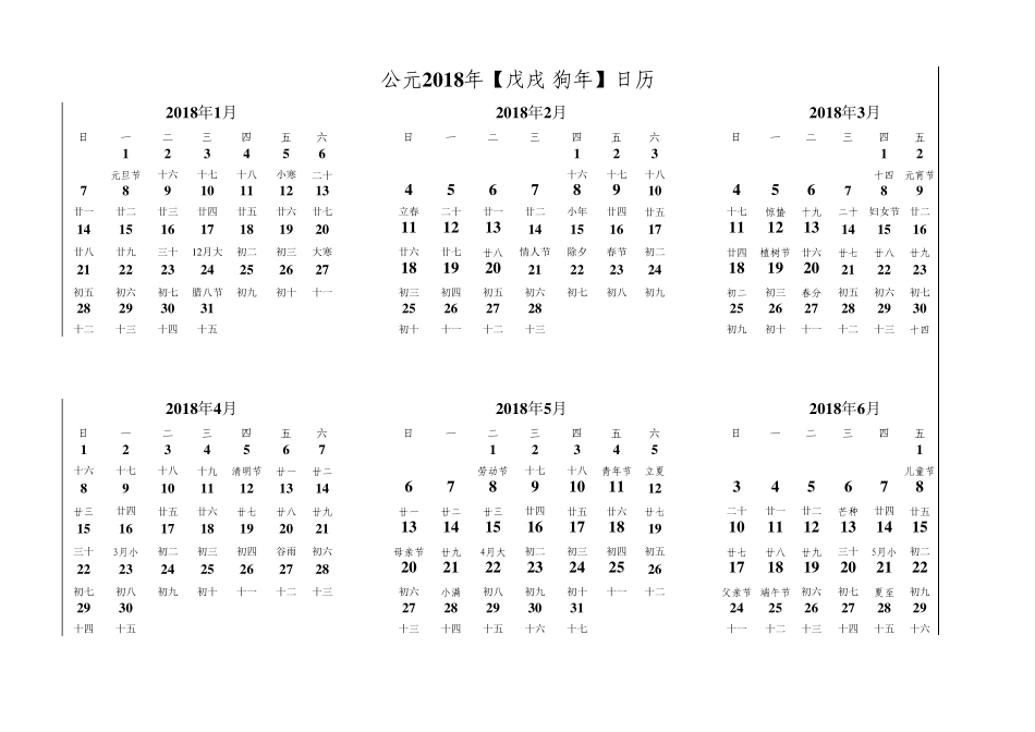 2018年日历表完整Excel版(含阴历)可编辑、打印_第1页