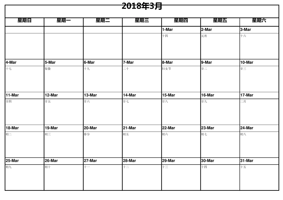 2018年日历记事表(完美排版)_第3页