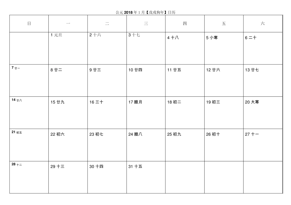 2018年日程表(打印)_第1页