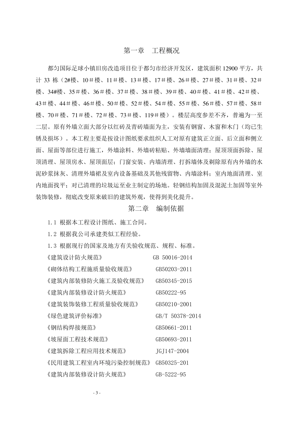 2018年旧楼改造装饰工程施工组织设计方案_第3页