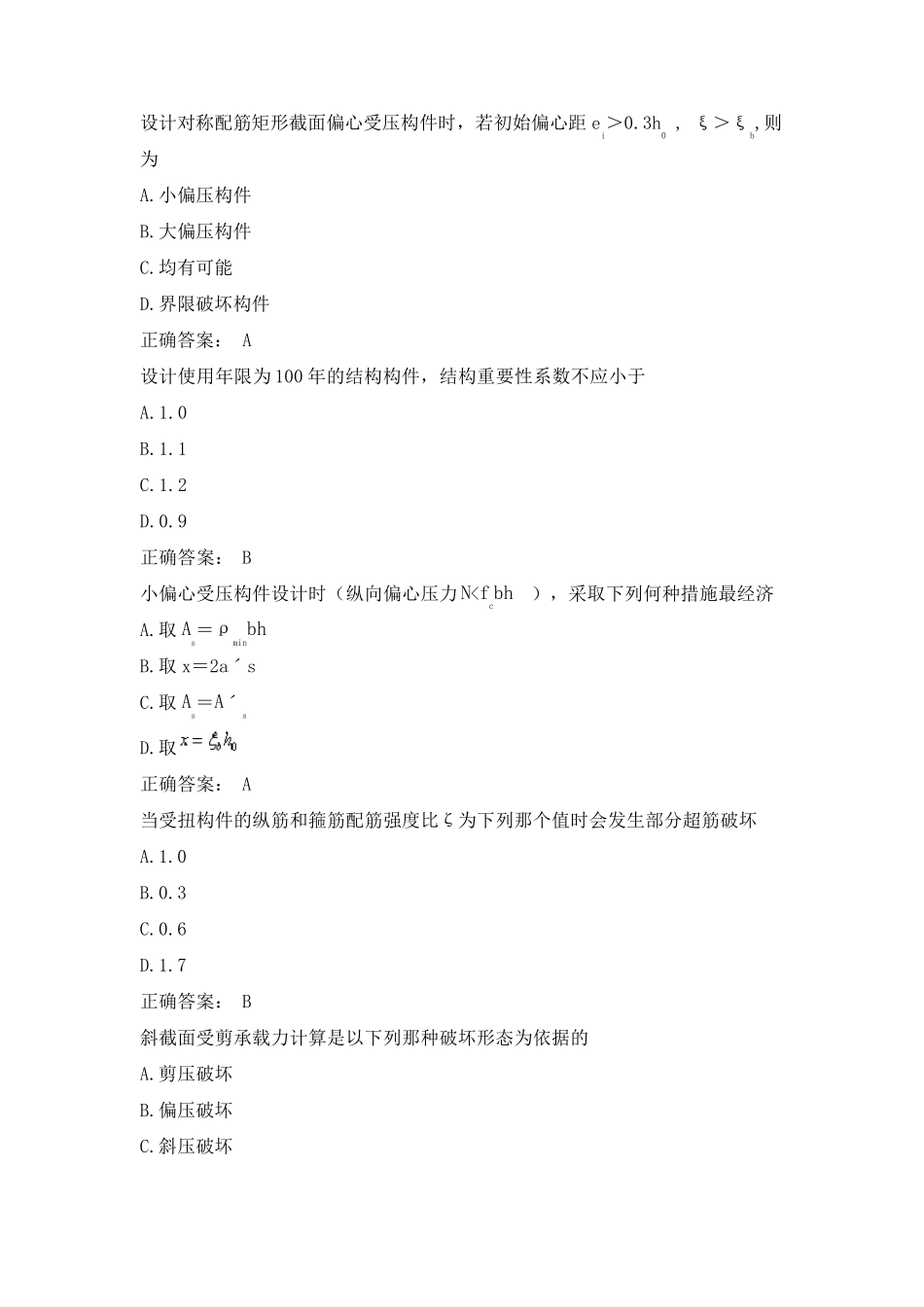 2018年春土木工程《混凝土结构理论》单选判断题_第1页