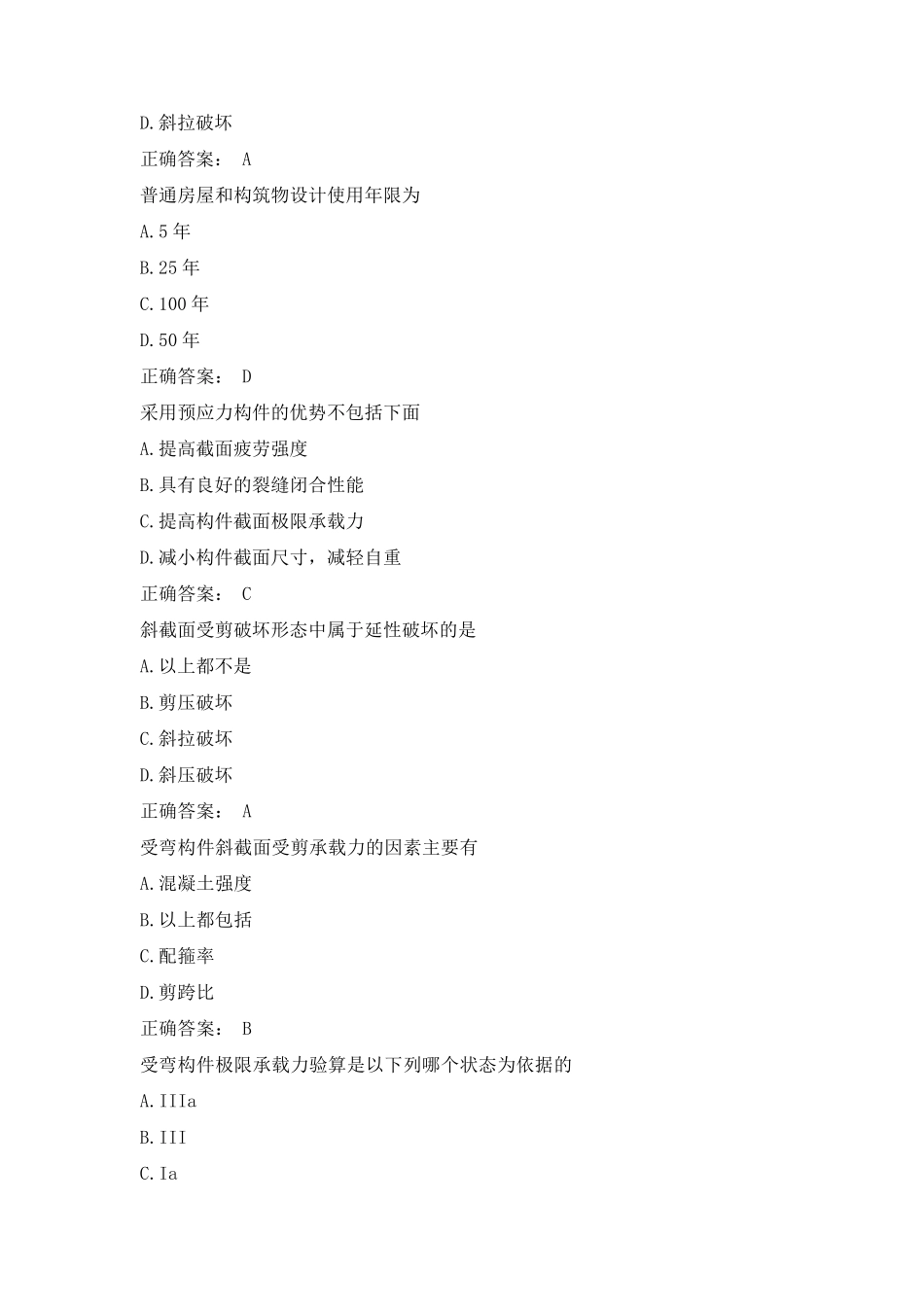 2018年春土木工程《混凝土结构理论》单选判断题_第2页