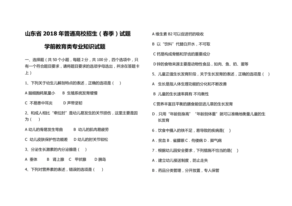 2018年春季高考学前教育专业理论综合题_第1页