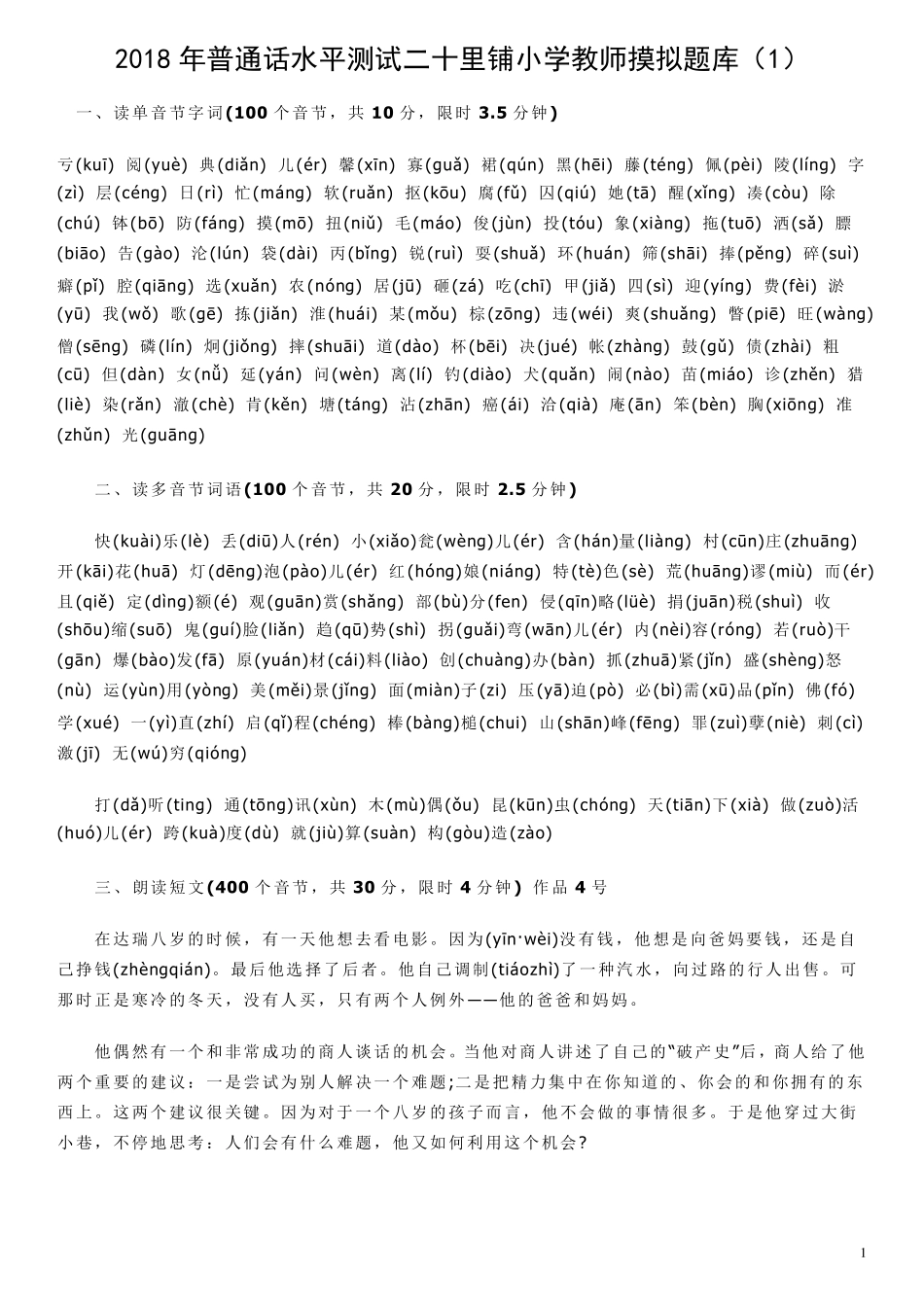 2018年普通话水平测试摸拟题库_第1页