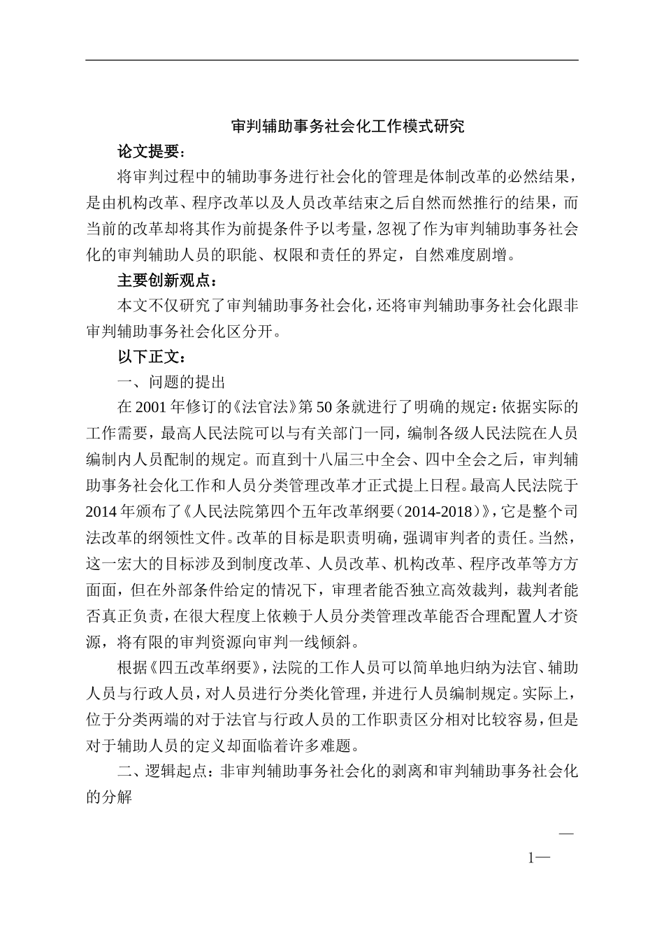 审判辅助事务社会化工作模式研究_第1页