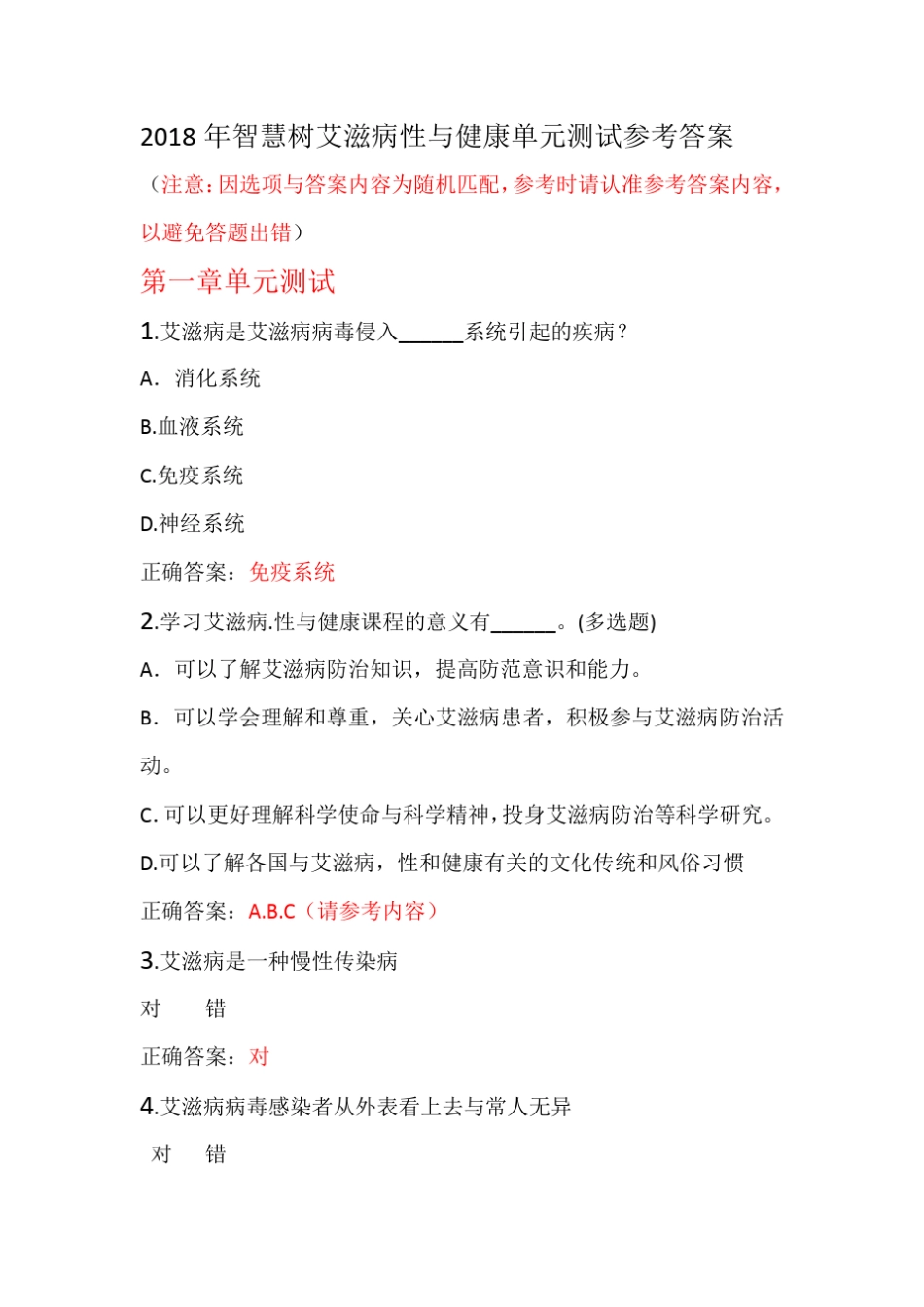 2018年智慧树艾滋病性与健康单元测试参考答案_第1页