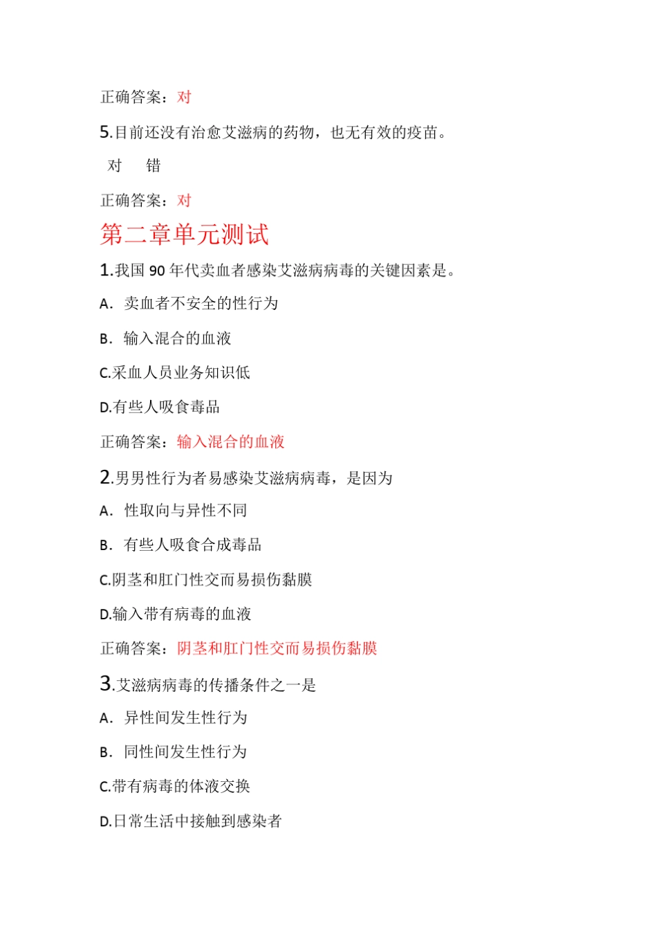 2018年智慧树艾滋病性与健康单元测试参考答案_第2页
