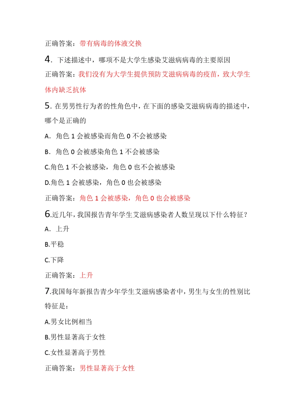 2018年智慧树艾滋病性与健康单元测试参考答案_第3页