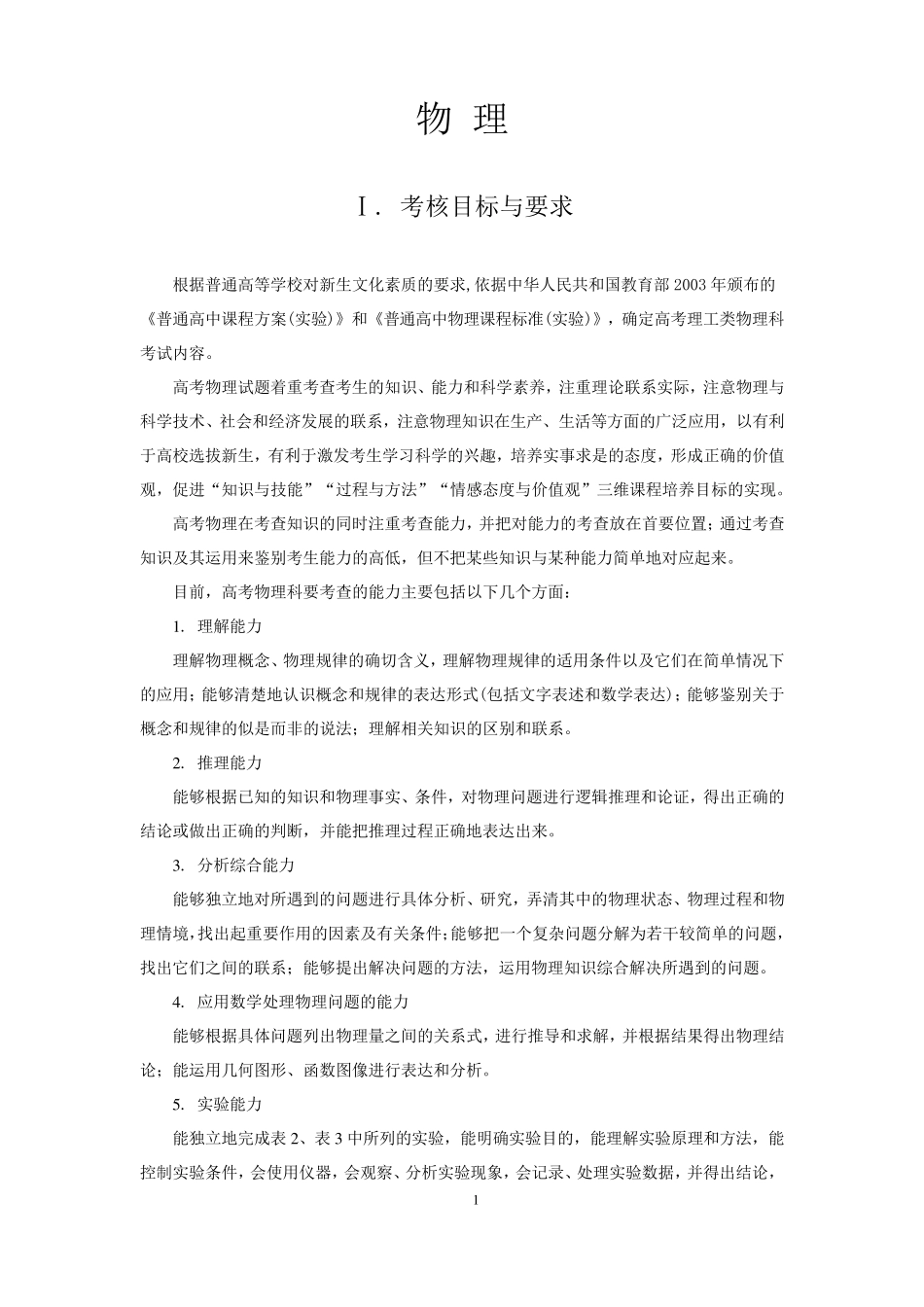 2018年普通高考物理考试大纲_第1页