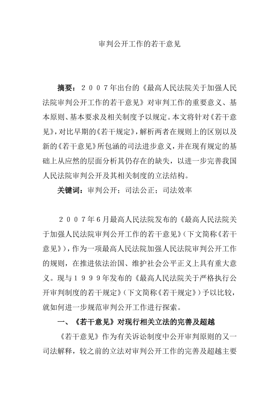 审判公开工作的若干意见  法学专业_第1页