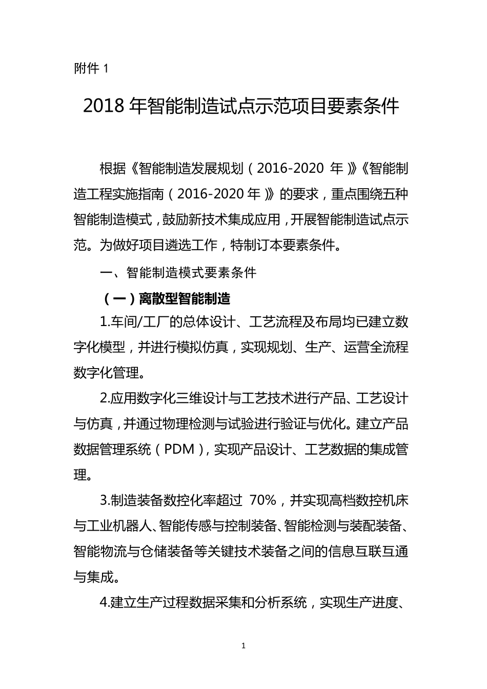 2018年智能制造试点示范项目要素条件_第1页