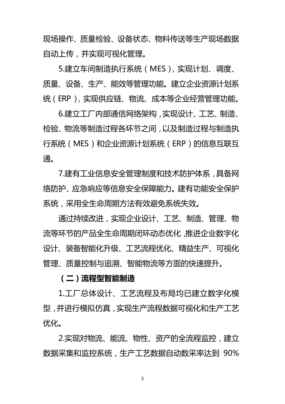 2018年智能制造试点示范项目要素条件_第2页