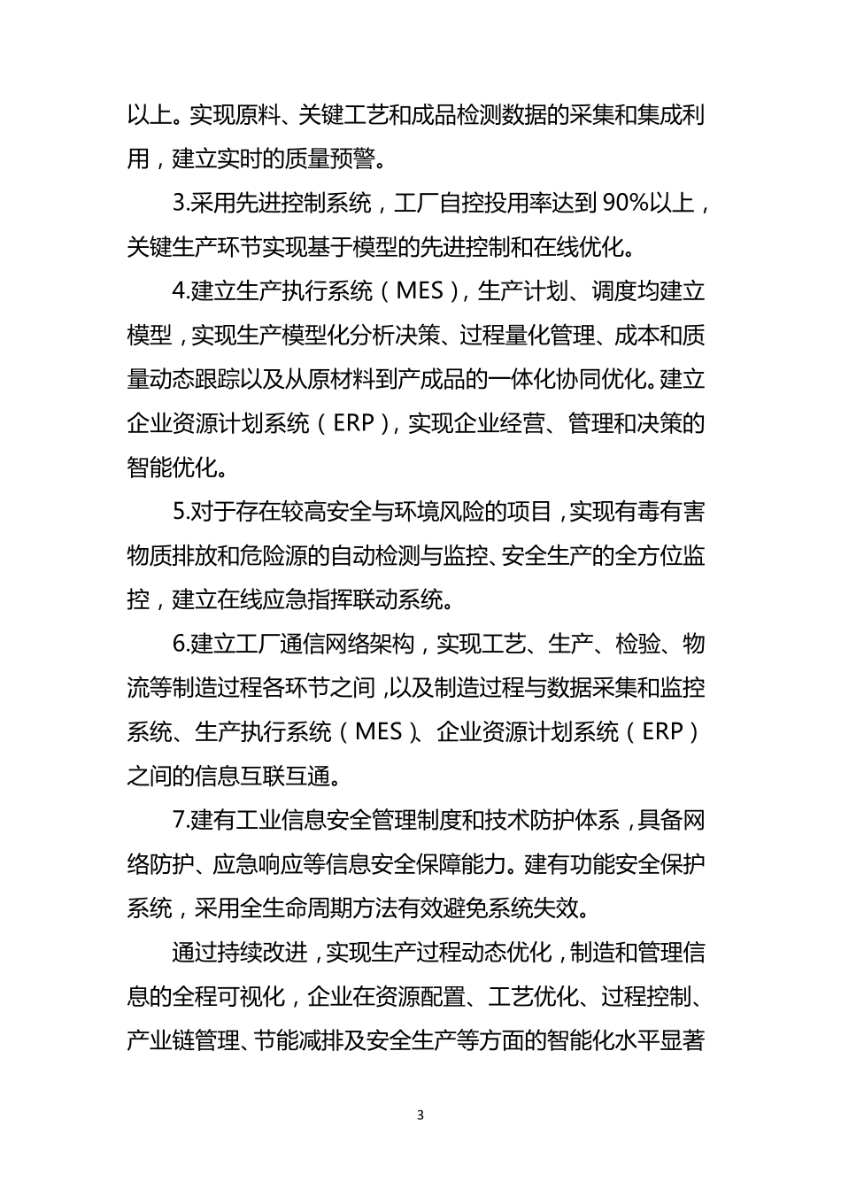 2018年智能制造试点示范项目要素条件_第3页