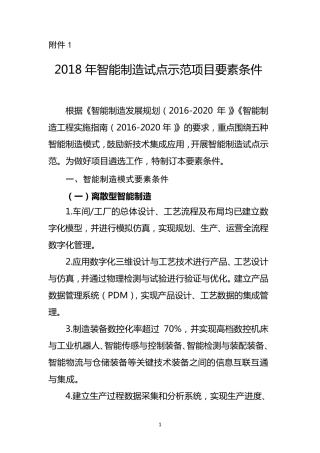 2018年智能制造试点示范项目要素条件