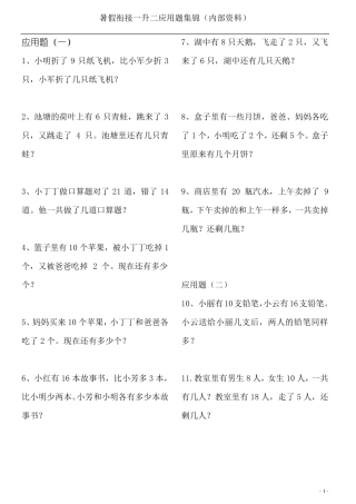 2018年暑假衔接一升二应用题集锦