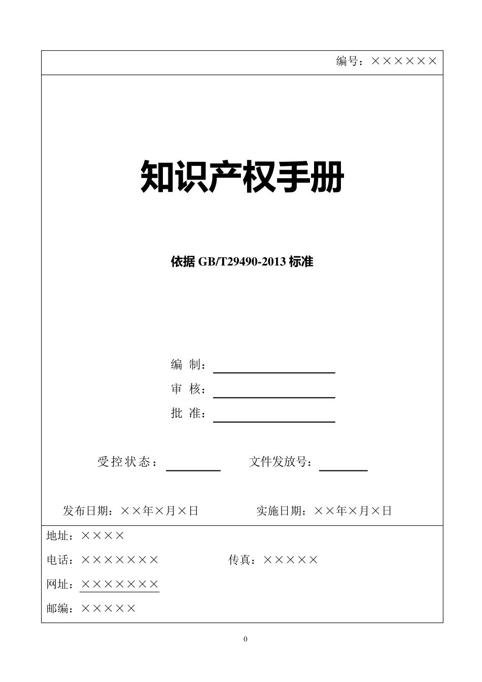 2018年最新GBT29490知识产权管理体系文件_第1页