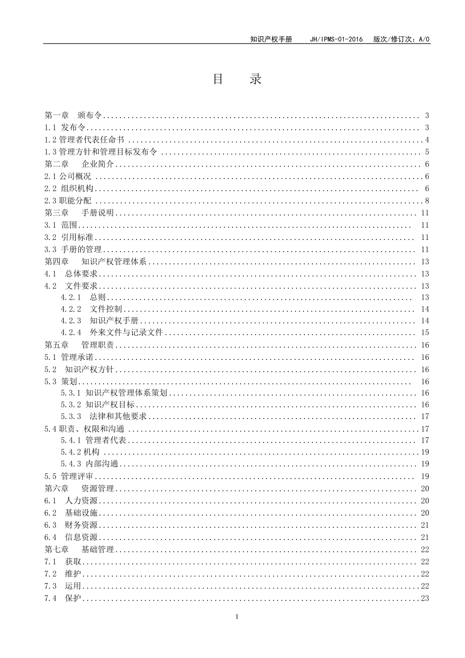2018年最新GBT29490知识产权管理体系文件_第2页
