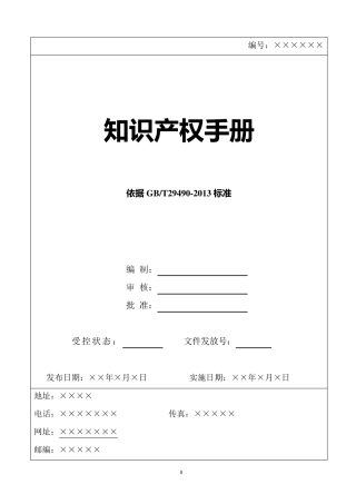 2018年最新GBT29490知识产权管理体系文件
