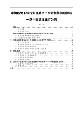 审慎监管下银行业金融资产会计核算问题探析—以中国建设银行为例