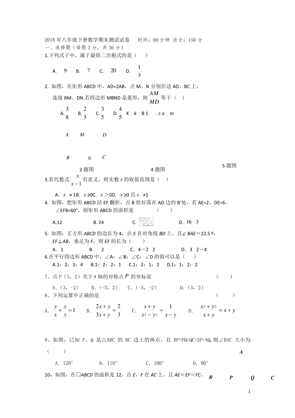 2018年最新人教版八年级数学下册期末考试试卷_第1页